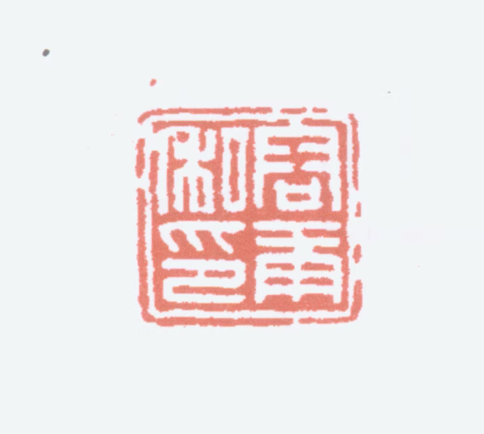容庚印鉴《容庚私印》图片