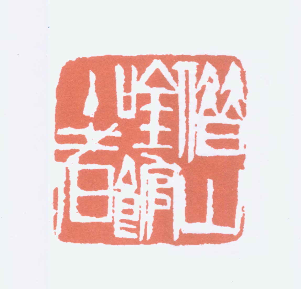 齐白石印鉴《借山吟馆主者》图片
