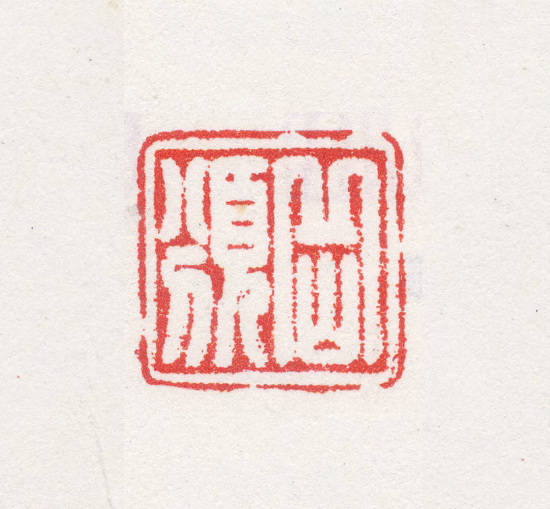 孙岳颁印鉴《岳颁》图片