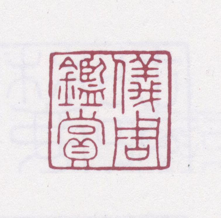 安岐印鉴《仪周鉴赏》图片