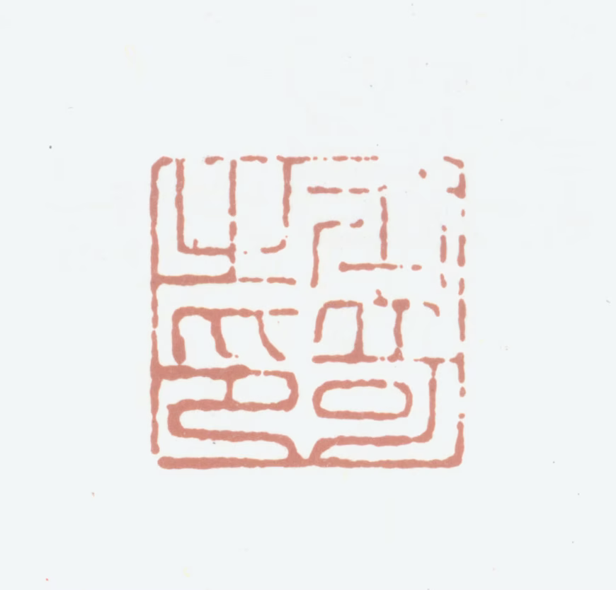 高士奇印鉴《士奇之印》图片