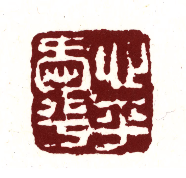 文震孟印鉴《心乎爱兮》图片