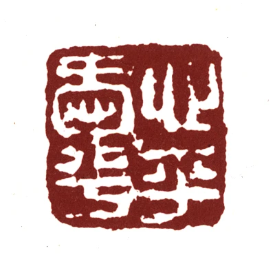 爱篆刻- 篆刻印鉴图片- 集古作网·篆刻