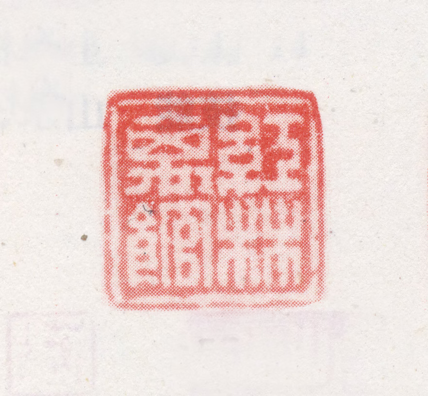改琦印鉴《红林离馆》图片