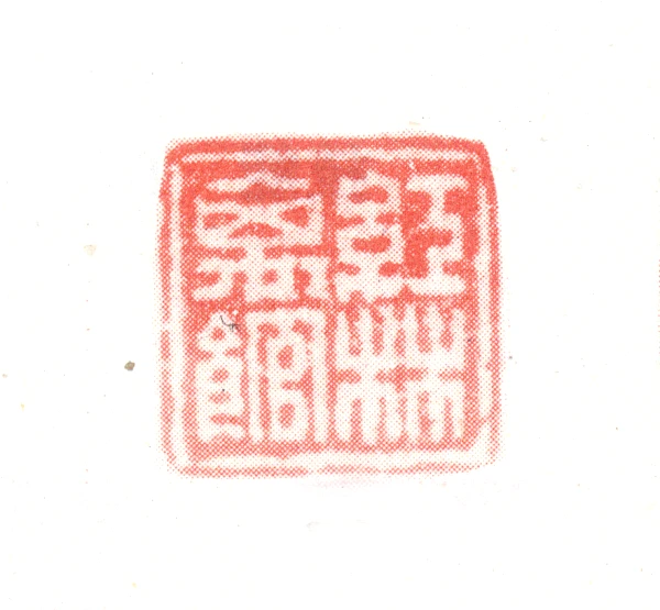 林篆刻- 篆刻印鉴图片- 集古作网·篆刻