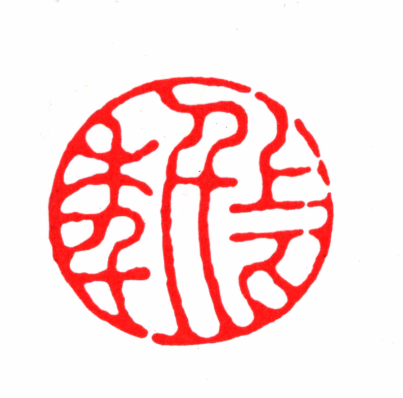 金俊明印鉴《上下千年》图片