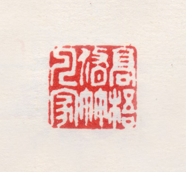 项圣谟印鉴《高梧修竹人家》图片