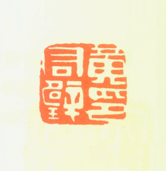 黄君璧印鉴《黄君璧印》图片