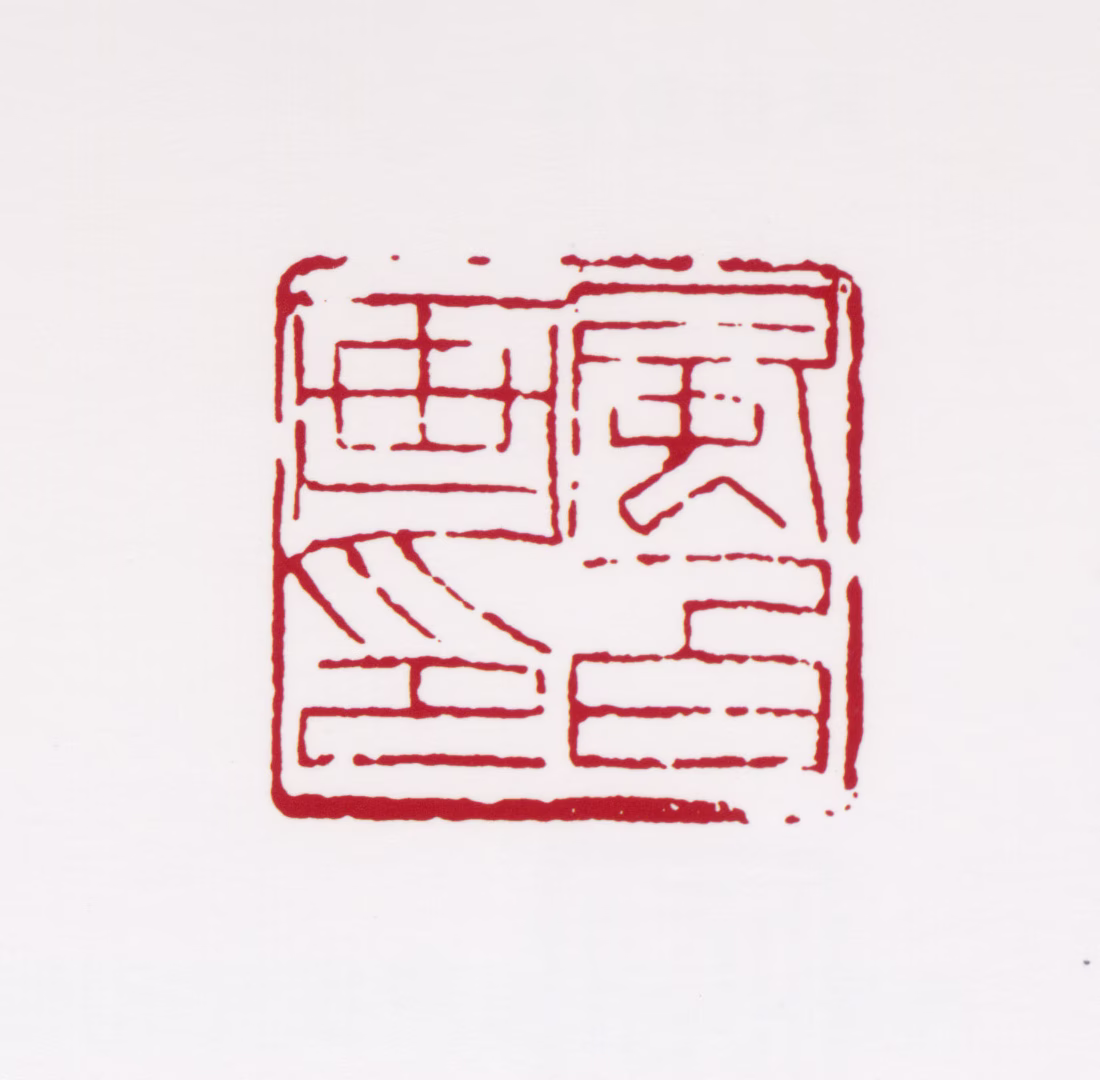 蒋风白印鉴《风白画印》图片