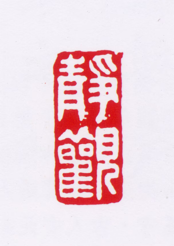 李普同印鉴《静观》图片