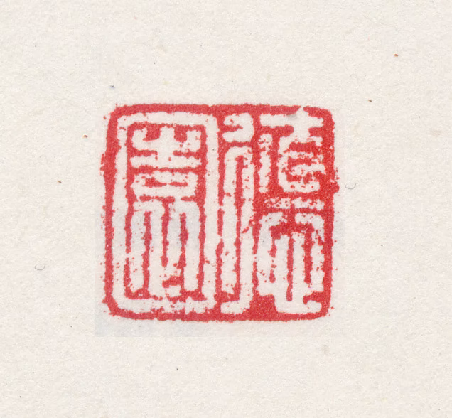 高简印鉴《德园》图片