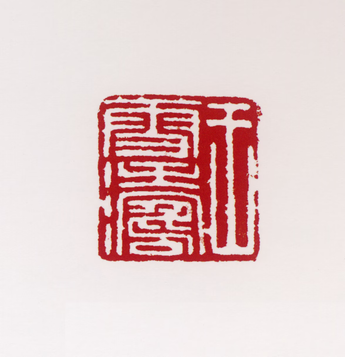 王雪涛印鉴《王雪涛》图片