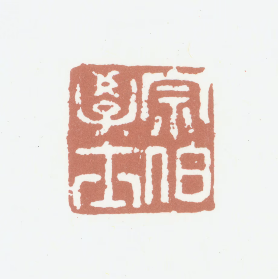 董其昌印鉴《宗伯学士》图片