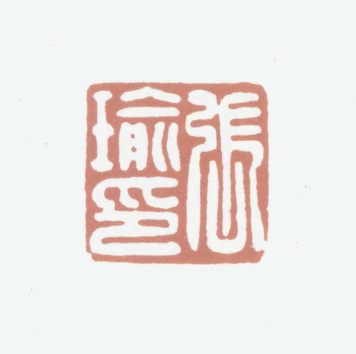 张瑜印鉴《张瑜印》图片