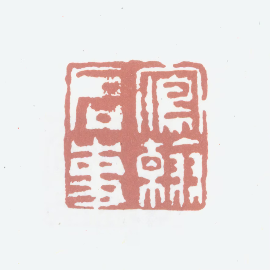 高凤翰印鉴《凤翰启事》图片