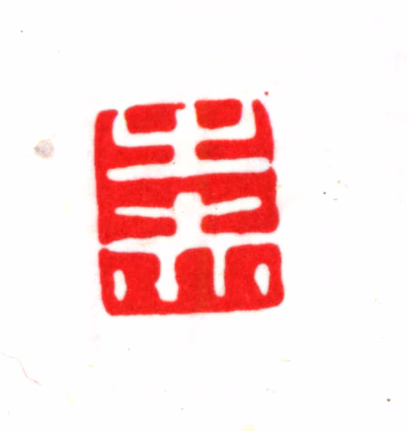 朱之赤印鉴《之赤》图片
