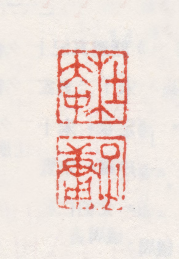 杜大中印鉴《杜大中子庸》图片