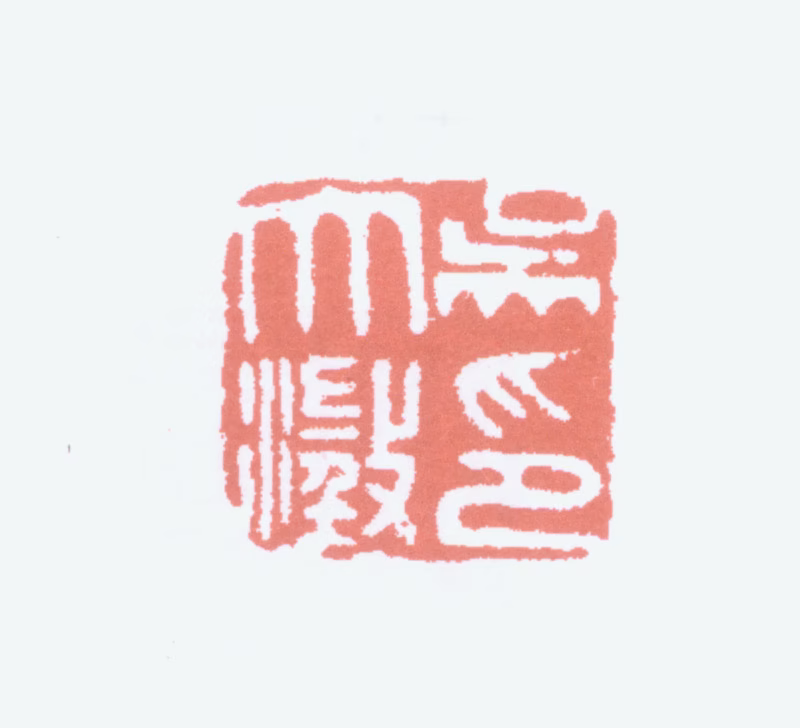 吴大澂印鉴《吴大澂印》图片