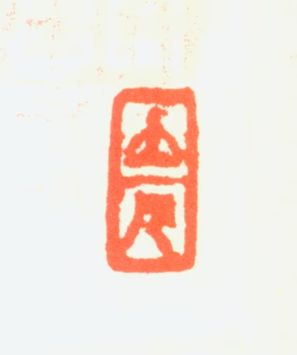 任预印鉴《立凡》图片