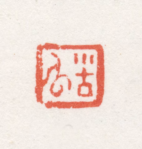 石涛印鉴《苦瓜》图片