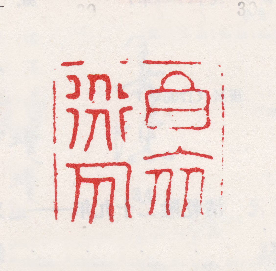 姜实节印鉴《白衣道人》图片