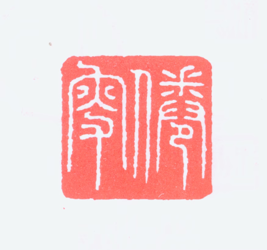 马一浮印鉴《倦叟》图片