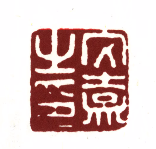 文嘉印鉴《文嘉之印》图片