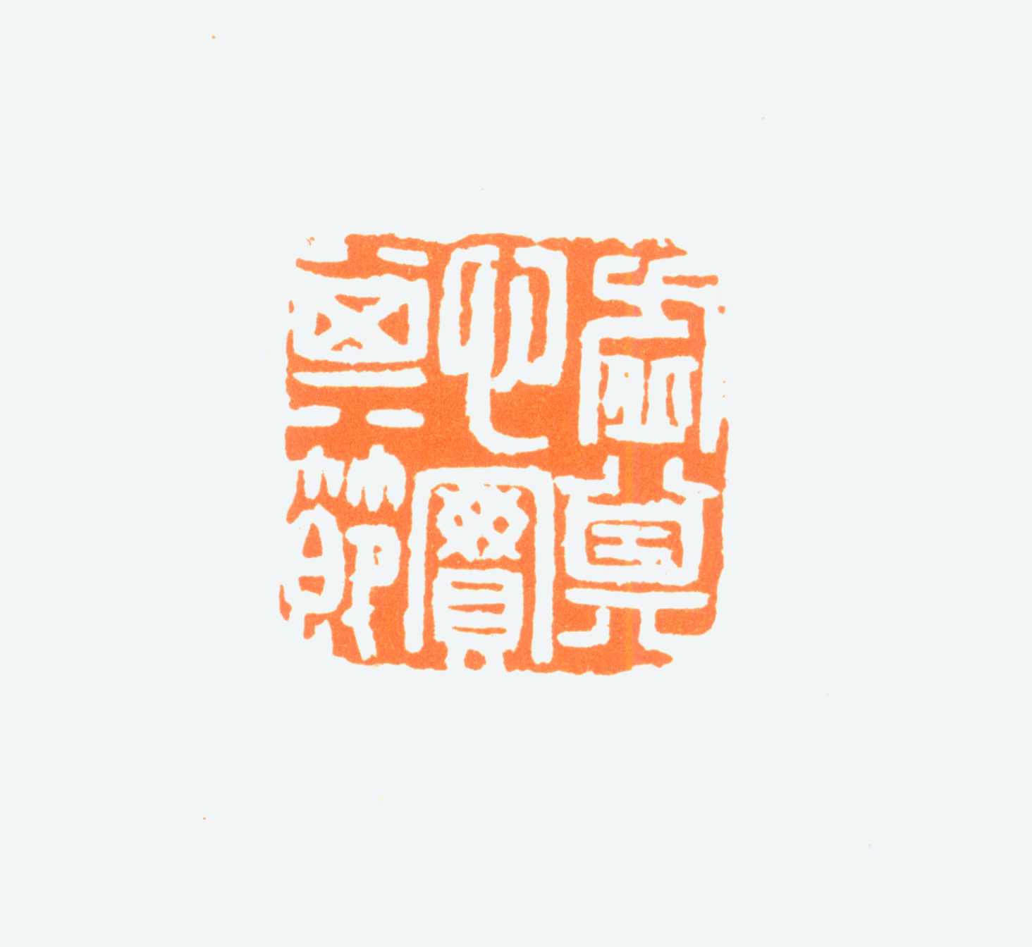 陈半丁印鉴《虚其心实其节》图片