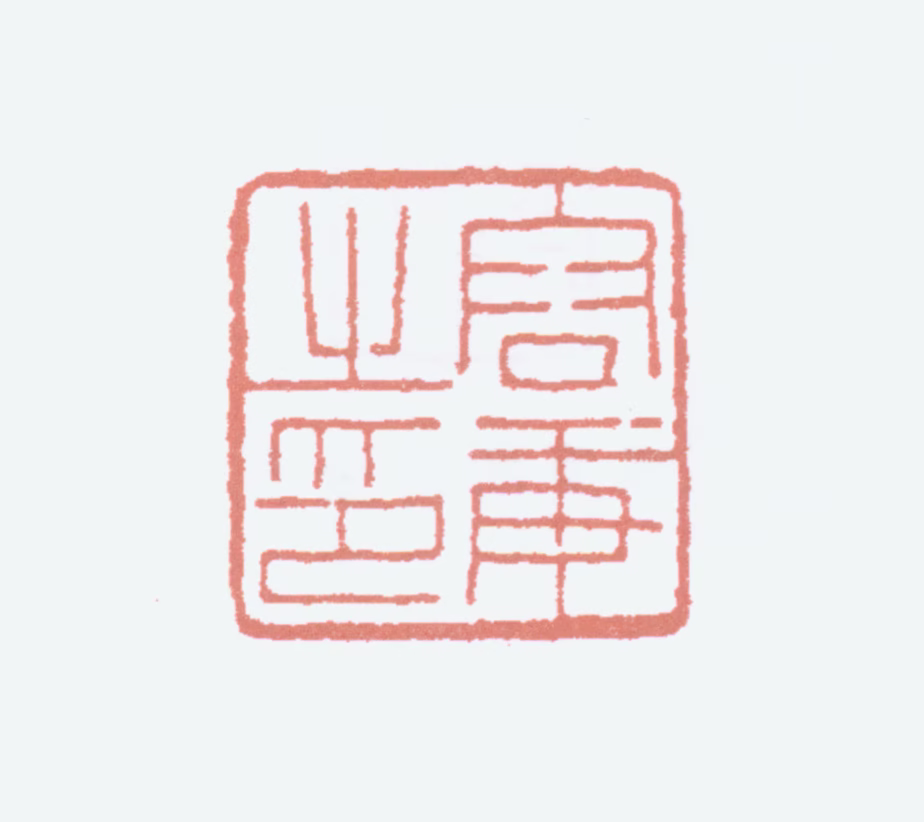 容庚印鉴《容庚之印》图片