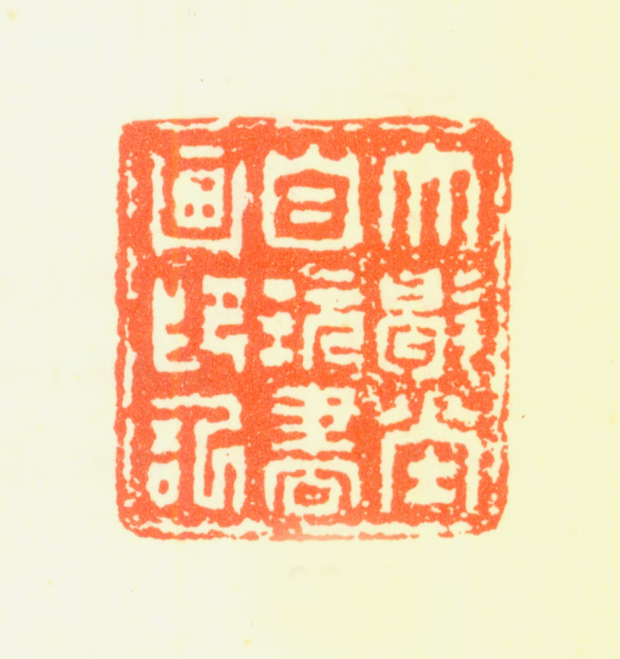 髡残印鉴《大歇堂自玩书画印记》图片