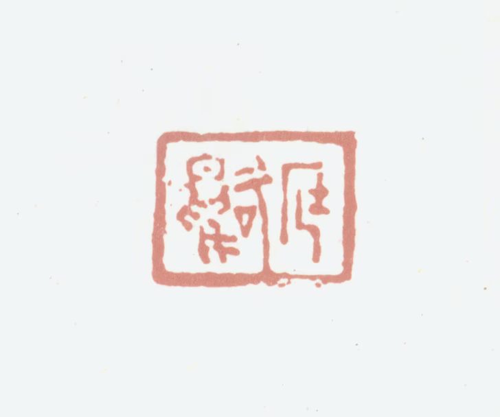 程庭鹭印鉴《庭鹭》图片