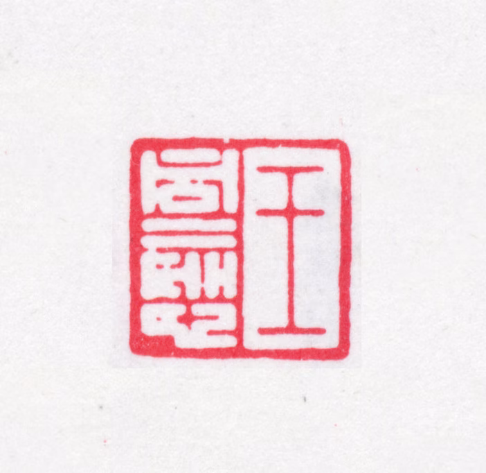 王同愈印鉴《王同愈》图片