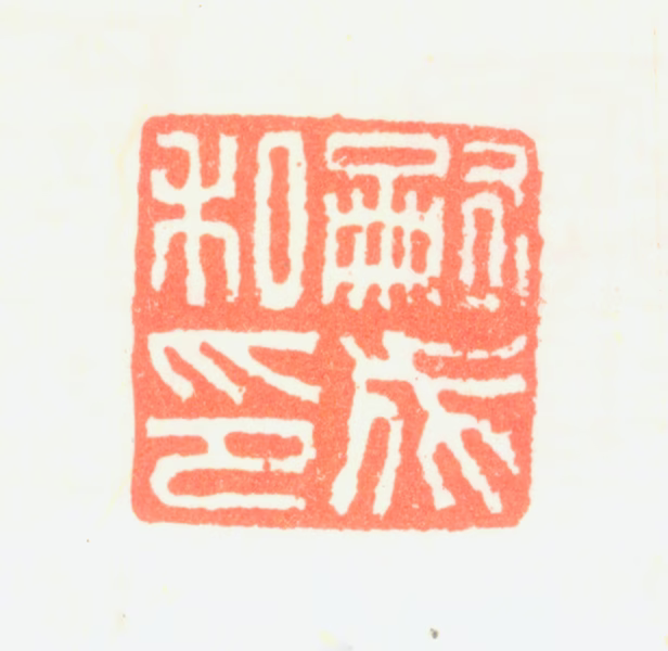 董嗣成印鉴《嗣成私印》图片