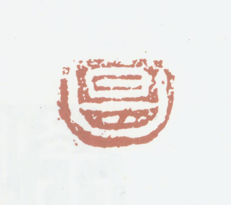 董其昌印鉴《昌》图片