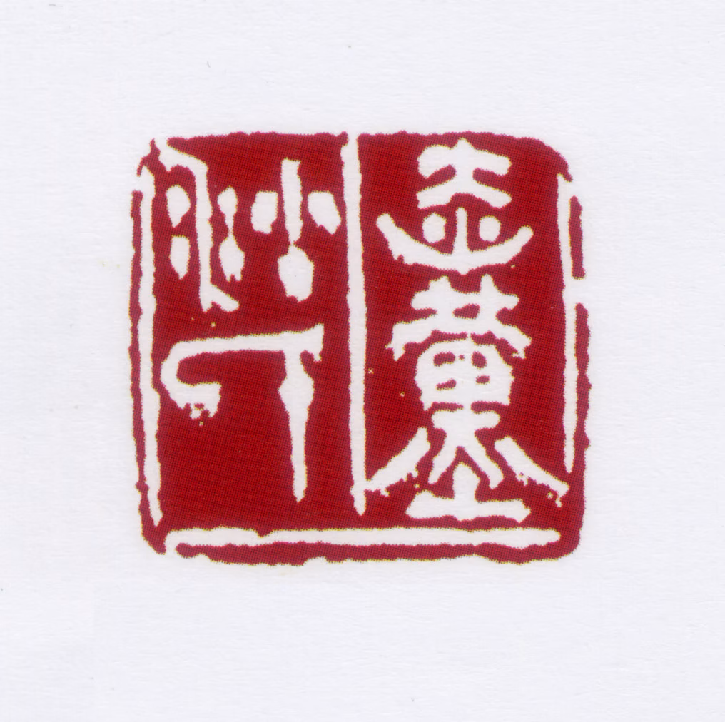 沙孟海印鉴《赤堇沙氏》图片