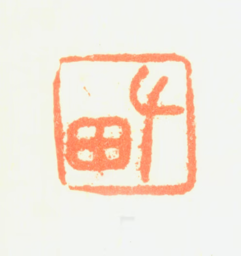 黄钺印鉴《左田》图片