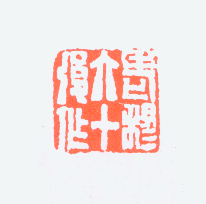 黄士陵印鉴《老穆六十后作》图片