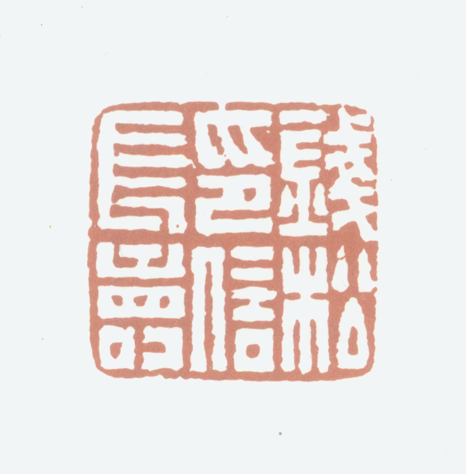 钱松印鉴《钱松印信长寿》图片