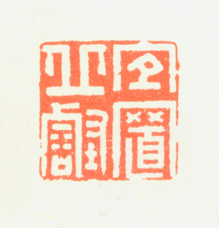 杨晋印鉴《宜置丘壑》图片