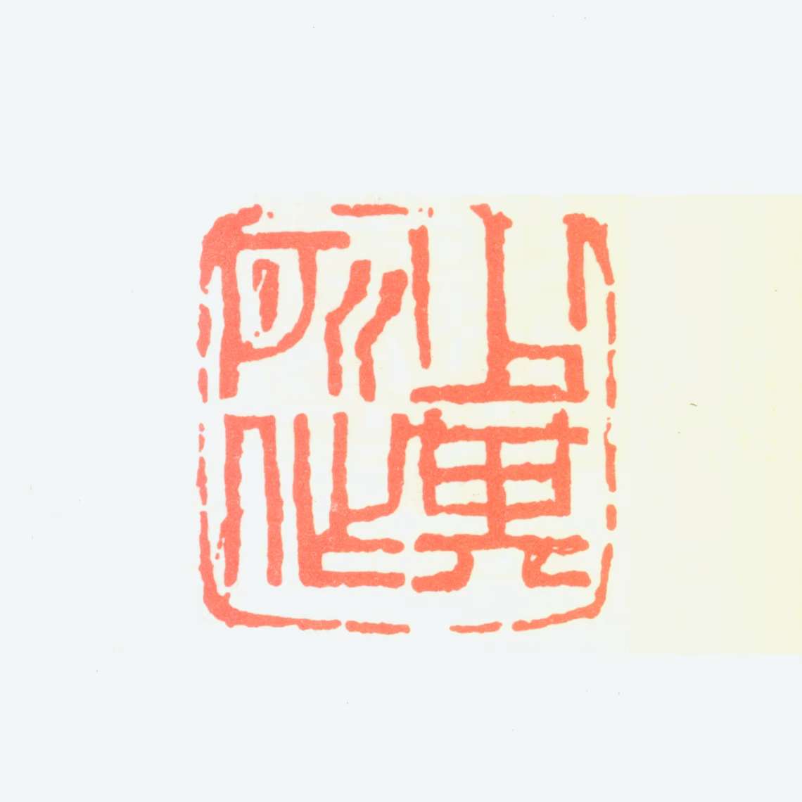 赖少其印鉴《少其所作》图片