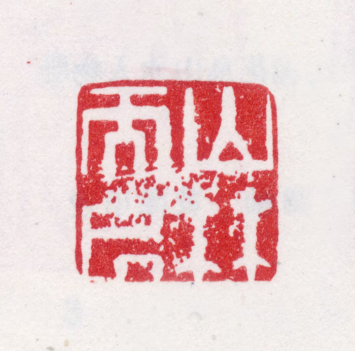 金侃印鉴《山林而居》图片