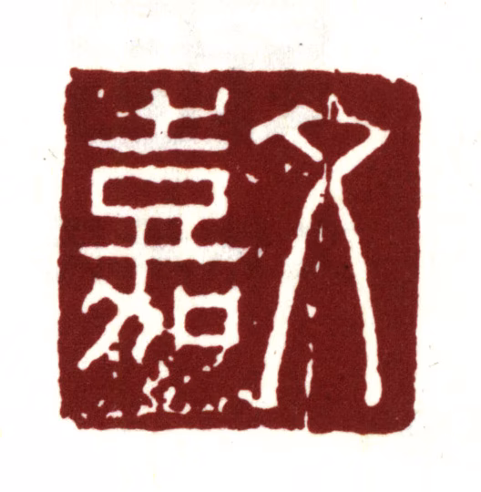 文嘉印鉴《文嘉》图片