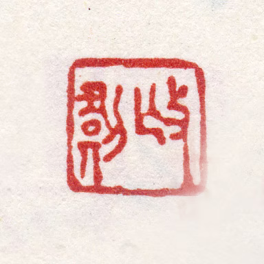 禹之鼎印鉴《邙剑》图片
