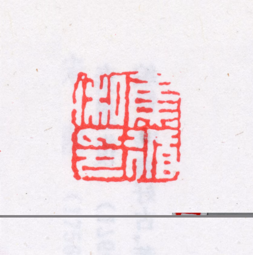 焦循印鉴《焦循私印》图片