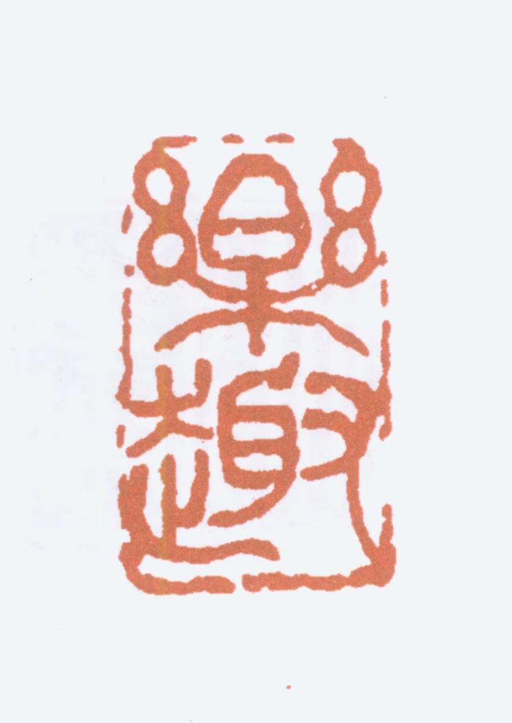 诸乐三印鉴《乐趣》图片