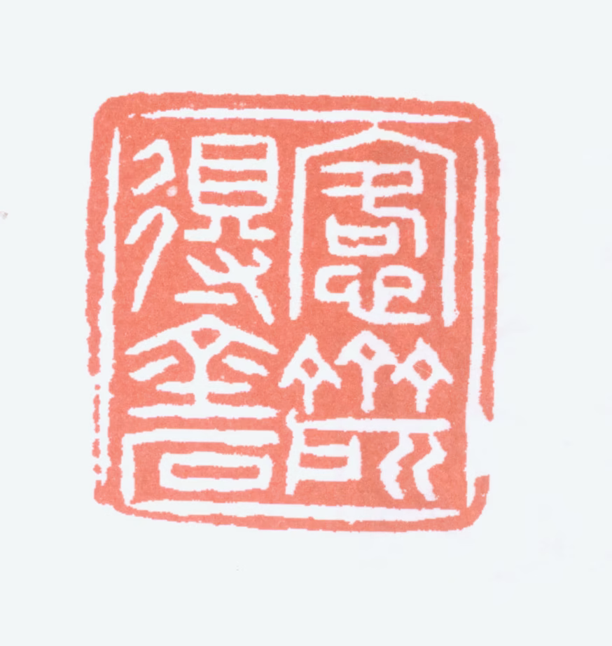 吴大澂印鉴《愙斋所得金石》图片