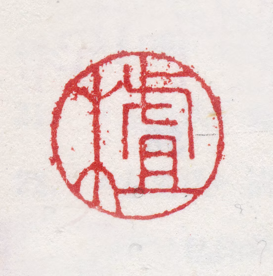 查昇印鉴《大雅》图片