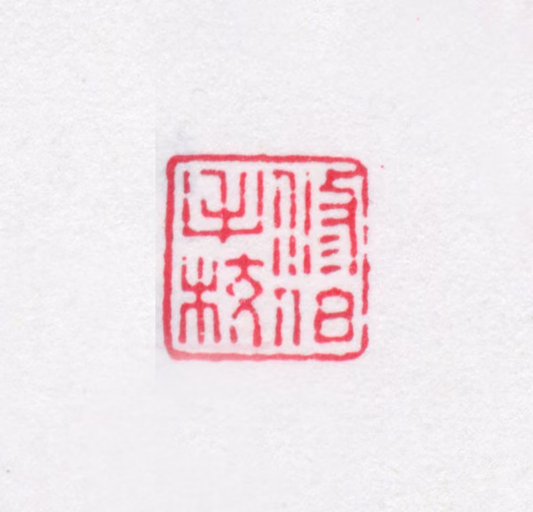 朱学勤印鉴《修伯手校》图片