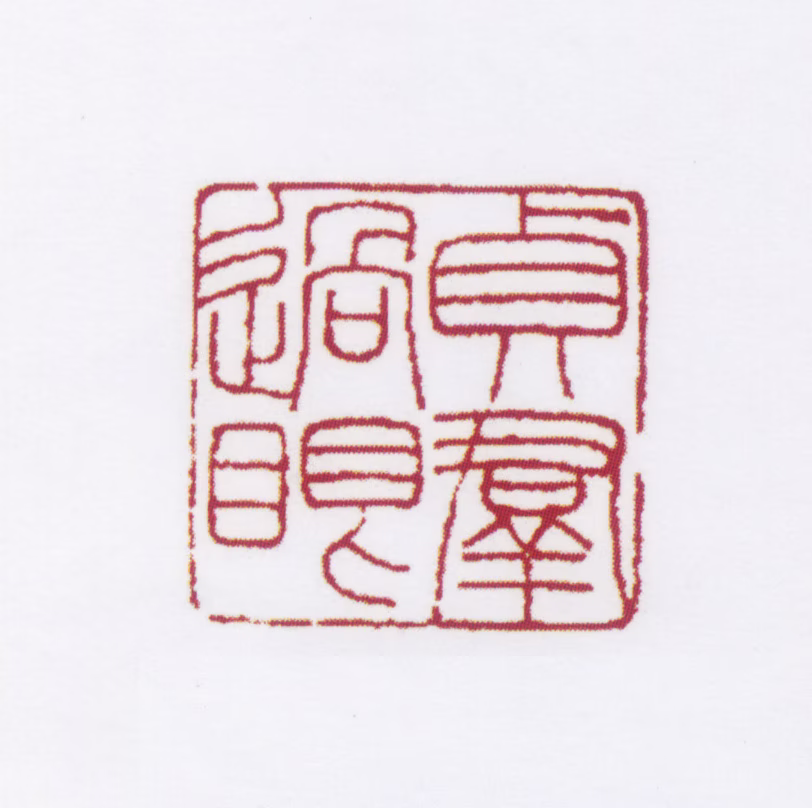 冯贞群印鉴《贞群过眼》图片