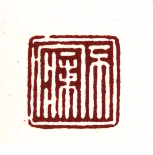 金俊明印鉴《不寐》图片